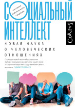 Социальный интеллект. Новая наука о человеческих отношениях