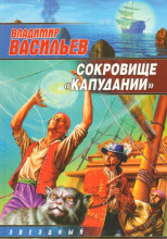 Сокровище Капудании