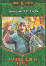 Солнце цвета стали