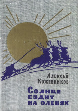 Солнце ездит на оленях