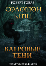 Соломон Кейн: Багровые тени и другие рассказы