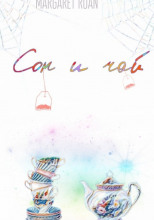 Сон и чай