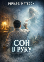 Сон в руку