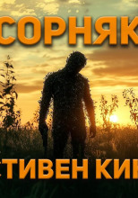Сорняк
