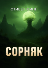 Сорняк