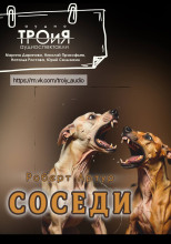 Соседи