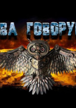 Сова-Говорунья