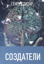 Создатели