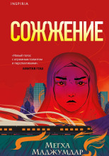 Сожжение