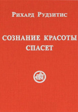 Сознание красоты спасет