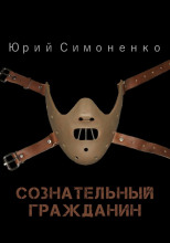 Сознательный гражданин