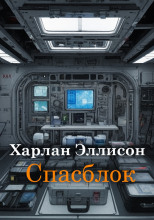 Спасблок