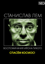 Спасём Космос!