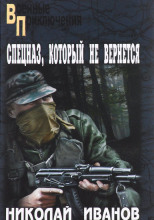 Спецназ, который не вернётся