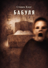 Бабуля