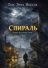 Спираль. Роман бессонной ночи