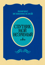 Спутник мой незримый