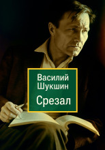 Срезал