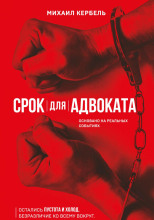 Срок для адвоката