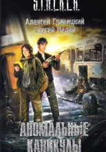 Аномальные каникулы