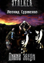 Дикие звери