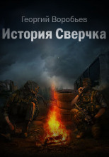 История Сверчка