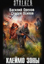 Клеймо Зоны