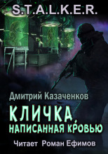 Кличка, написанная кровью