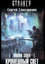 Кромешный свет