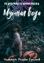 Мутная вода