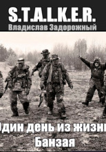 Один день из жизни Банзая