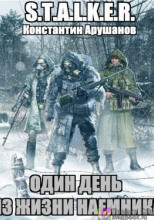 Один день из жизни наемника