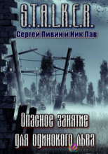 Опасное занятие для одинокого льва