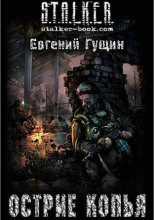 Острие копья