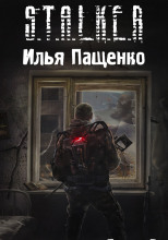 Пасьянс в колыбели Зоны