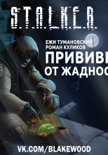 Прививка от жадности