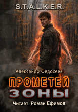 Прометей Зоны