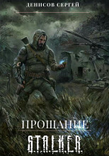 Прощание