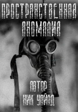 Пространственная аномалия