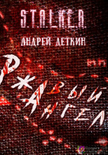 Ржавый ангел