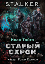 Старый схрон
