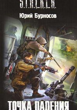 Точка падения