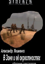 В Зоне и её окрестностях. Рассказы