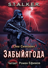 Забыйягода