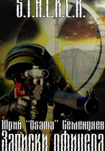 Записки офицера