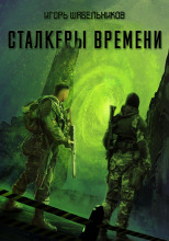 Сталкеры времени