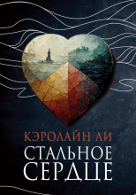 Стальное сердце