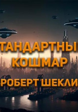 Стандартный кошмар