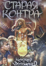 Старая контра