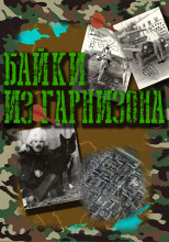 Байки из гарнизона